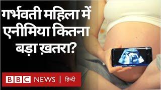 Anemia in Pregnancy गर्भवती महिला में एनीमिया कितना बड़ा ख़तरा? BBC Hindi