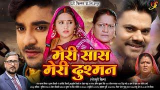 मेरी सास मेरी दुश्मन  #Pradeep Pandey Chintu#Kajal Raghwani का पारिवारिक मूवी  Bhojpuri Movie