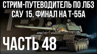 Все ЛБЗ. T-55A. САУ 15. Попытки 5  WOT