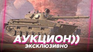 ЭКСКЛЮЗИВНЫЙ АУКЦИОН НА ТАНК ► Tanks Blitz