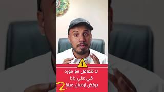 طلب عينة للإستيراد من الصين #علي_بابا #علي_اكسبريس #alibaba #aliexpress