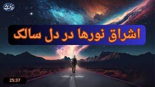 تجلیات  صفات و اسماء الهی  واشراق نورها دردل سالک