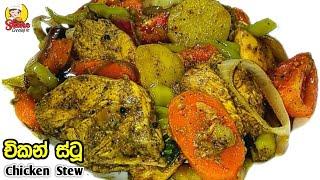 රසට චිකන් ස්ටූ එකක් හදමු  ENG SUB  How to make Chicken Stew  Srilankan style Chicken Stew