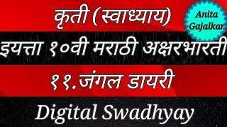 कृती स्वाध्याय इयत्ता दहावी मराठी अक्षरभारती ११. जंगल डायरी । kriti swadhyay Jungle diary । 10th