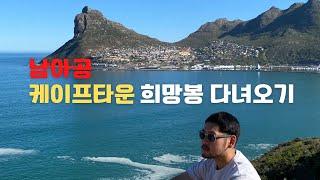  6월의 케이프타운 희망봉과 워터프론트 여행 중 생긴 일  남아공 케이프타운 1