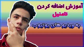 آموزش اضافه کردن تامنیل به ویدیو های یوتیوب How to add thumbnail to video