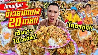 ข้าวราดแกง 20 บาท เติมข้าวได้ไม่อั้น ให้เยอะล้นจาน โคตรคุ้ม