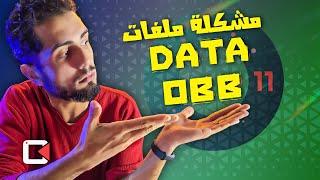 حل مشكلة الوصول إلى ملفات نظام الأندرويد بعد تحديث أندرويد 11  data & obb 