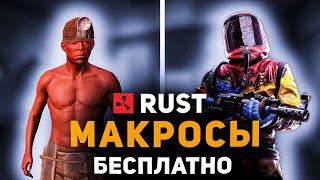 Как Скачать Незаметные Бесплатные Макросы на Раст  Rust  На Любые Мышки