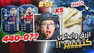 الكثييييير من الايكوون والأزررق + 0-440 ولا هجت؟  - كابوس أوروبا #51  FIFA 23