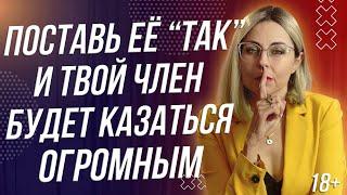 18+ ПОСТАВЬ ЕЁ ТАК И ТВОЕ ДОСТОИНСТВО БУДЕТ КАЗАТЬСЯ ОГРОМНЫМ