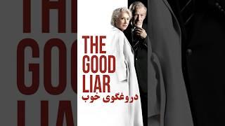 پیرمرد  پیرزن کلاهبردار  #فیلم_کوتاه #خلاصه_فیلم #فیلم_سینمایی