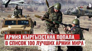 Армия Кыргызстана попала в список 100 лучших армий мира