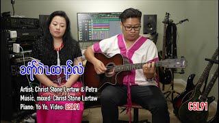 Karen gospel song Christ Stone Lertaw and Petra Christ is Risen Official Music Video