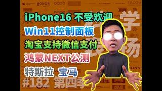 iPhone16销量华为鸿蒙微信X淘宝特斯拉宝马价格战微软又整活Win11【科学表扬】182期那岩KJMX科技美学