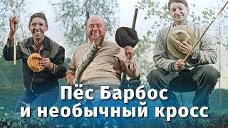 Пёс Барбос и необычный кросс FullHD комедия реж. Леонид Гайдай 1961 г.