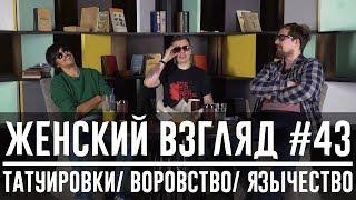 Женский взгляд #43 татуировки воровство язычество