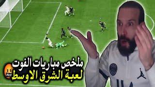 ملخص مباريات الفوت تشامبيونز في FC24 لعبة الشرق الاوسط