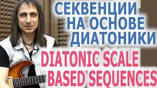 Секвенции на основе диатонической гаммыDiatonic scale based sequences