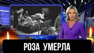 Невосполнимая Утрата...Скончалась Советская И Российская Певица...Народная Артистка...