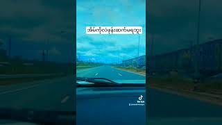 အဝေးရောက်သူငယ်ချင်းများကျန်းမာပါစေစ