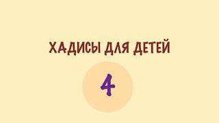 ХАДИСЫ ДЛЯ ДЕТЕЙ. 4 ХАДИС - как защититься от Огня Ада. Моя религия - Ислам