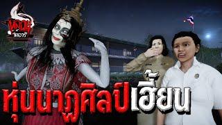 หุ่นนาฏศิลป์เฮี้ยน  หลอนไดอารี่ EP.73