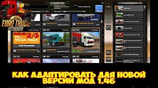 Как обновить мод для новой версии игры ETS2