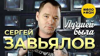 Сергей Завьялов - Лучшей была Official Video 2023