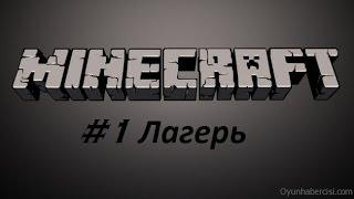 Выживание в Minecraft #1 Лагерь