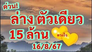 ด่วนๆ มาแล้ว ล่าv ตัวเดียว 15 ล้ า น ดวงใจ 16867  16867