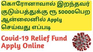 Covid 19 Relief Fund  Tamilnadu Covid 19 relief fund online registration  50000 Corona Relief