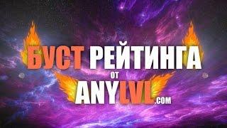 Boost рейтинга в Dota 2 от сервиса ANYLVL.COM