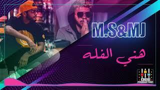 فله -  DJ MK - MJ FT M.S FALA