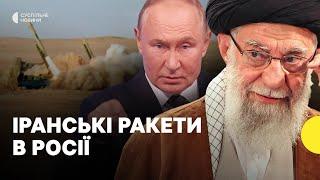 Іран передав балістичні ракети Росії  У чому небезпека?