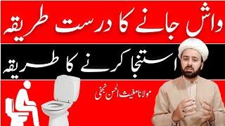 رفع حاجت استنجاء کا طریقہ۔۔  washroom ke aadab shia  istinjaa ka tareqa  lecture 107