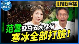 【中天朋友圈｜哏傳媒】謝寒冰直球對決「范雲」國會擴權覆議案！是誰在造謠藍白有『五大話術』？【謝寒冰｜有哏來爆】 20240620@中天經典戲劇院CtiDrama@funseeTW