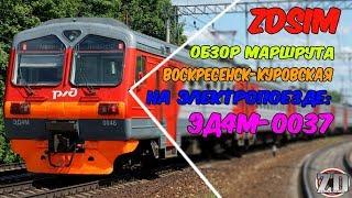 ZDSimulator Обзор маршрута Воскресенск-Куровская  На электропоезде ЭД4М-0037