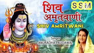 Shiv Amritvani Shiv Amritvani इस भजन को सुनकर आपके सारे कष्ट दूर हो जाएंगे