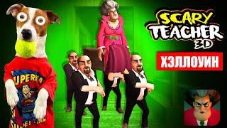 Злая Училка Scary Teacher 3d  НОВЫЕ УРОВНИ  Коффин дэнс пранк