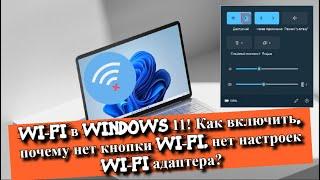 Wi-FI в Windows 11? Как включить wi-fi почему нет кнопки wi-fi нет настроек wi-fi адаптера?