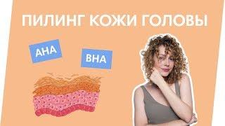 ПИЛИНГ ДЛЯ ПРОБЛЕМНОЙ ЖИРНОЙ И СУХОЙ КОЖИ ГОЛОВЫ