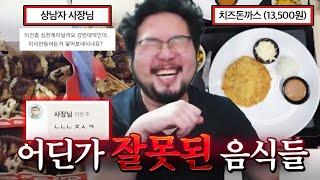 이게 그 MZ 세대 음식? 어딘가 이상한 음식 짤 레전드 모음 ㅋㅋㅋㅋ