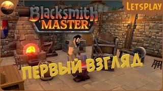 Blacksmith Master - Первый взгляд на игру Demo Letsplay