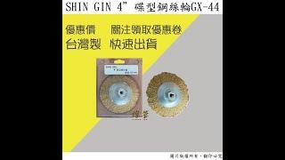 SHIN GIN 4”碟型鋼絲輪GX-44 #電動工具 #五金工具 #鋼絲輪 #開箱 #蝦皮開箱 @850317wendy