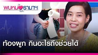 พบหมอรามาฯ  ท้องผูก กินอะไรถึงช่วยได้  Rama Health Talk ช่วงที่ 2   19.4.2562