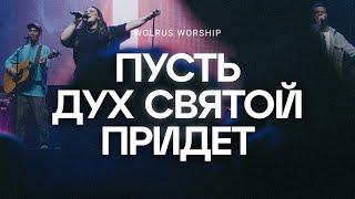 Пусть Дух святой придёт  Wolrus Worship  Милеуша Шаламова LIVE