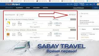 Сабай Трэвл Sabay Travel. Личный кабинет партнёра и возможности заработка.