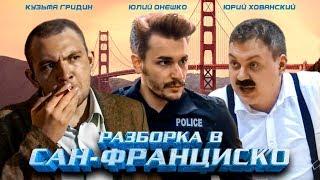 РАЗБОРКА В САН-ФРАНЦИСКО 2018 боевик  комедия