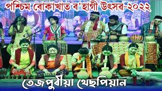 Tezpuriya Thespian Group-2022  তেজপুৰীয়া থেছপিয়ান  পশ্চিম বোকাখাত বহাগী উৎসৱ  Anupom Bitupon